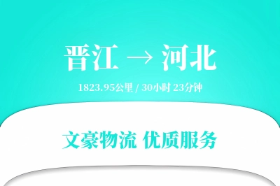 晋江到河北物流公司-危险品物流专线「智能追踪」