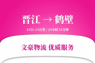 晋江到鹤壁物流公司-零担运输专线「量大价优」