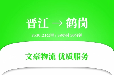 晋江到鹤岗物流公司-大件运输专线「一站式服务」