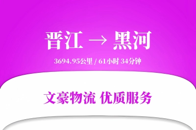 晋江到黑河物流公司-包装运输专线「定时发车」
