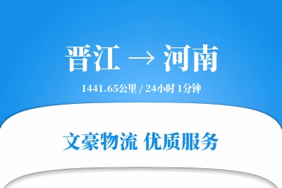 晋江到河南物流公司-同城物流专线「定制物流」