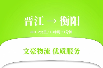 晋江到衡阳物流公司-仓储物流专线「透明计费」
