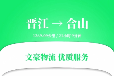 晋江到合山物流公司-搬家物流专线「透明计费」