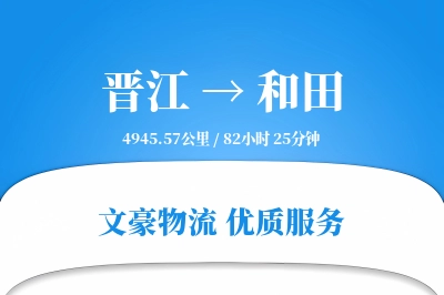 晋江到和田物流公司-冷链货运专线「极速送达」
