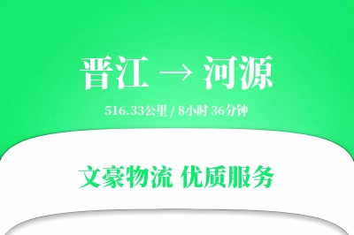 晋江到河源物流公司-重货物流专线「仓储管理」