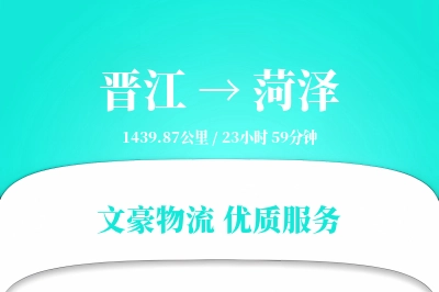 晋江到菏泽物流公司-电商货运专线「数据驱动」