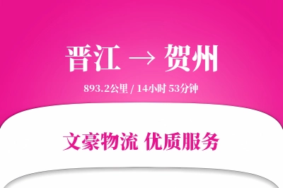 晋江到贺州物流公司-小件货运专线「极速送达」