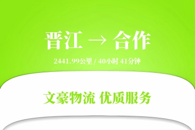 晋江到合作物流公司-同城货运专线「安全无忧」