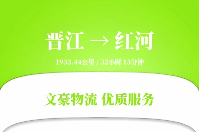 晋江到红河物流公司-设备货运专线「成本效益」