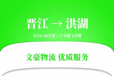 晋江到洪湖物流公司-包装运输专线「跨区域配送」