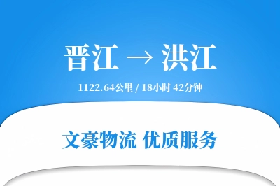 晋江到洪江物流公司-同城物流专线「GPS定位」