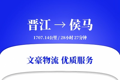 晋江到侯马物流公司-重货运输专线「灵活调度」