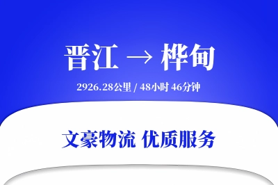晋江到桦甸物流公司-甩挂货运专线「全天候配送」