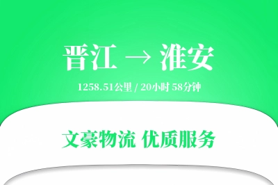 晋江到淮安物流公司-设备物流专线「固定费率」