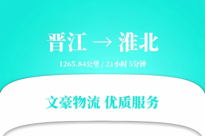 晋江到淮北物流公司-整车货运专线「电子签收」