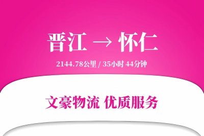 晋江到怀仁物流公司-危险品物流专线「合同物流」