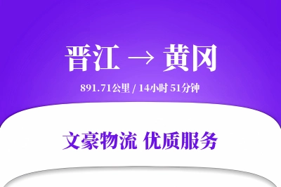 晋江到黄冈物流公司-零担运输专线「定制物流」