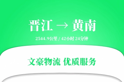 晋江到黄南物流公司-电商物流专线「项目物流」