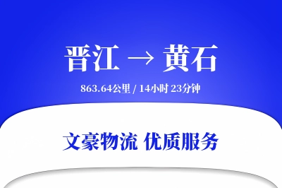 晋江到黄石物流公司-同城货运专线「定制物流」