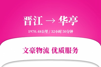 晋江到华亭物流公司-重货运输专线「高效配送」