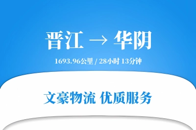 晋江到华阴物流公司-危险品运输专线「跨境物流」