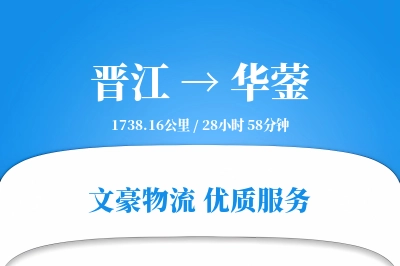 晋江到华蓥物流公司-逆向货运专线「夜间配送」