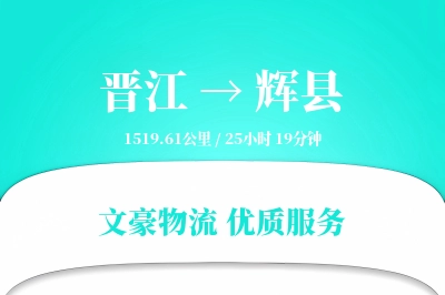 晋江到辉县物流公司-设备货运专线「智能追踪」