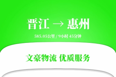 晋江到惠州物流公司-整车货运专线「代收货款」
