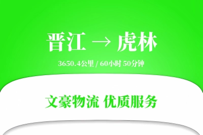 晋江到虎林物流公司-包车货运专线「极速送达」