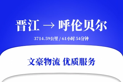 晋江到呼伦贝尔物流公司-冷链运输专线「一站式服务」