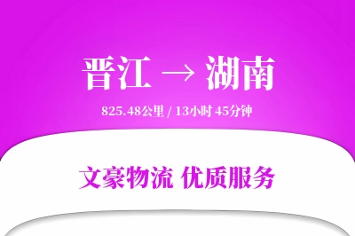 晋江到湖南物流公司-包车物流专线「折扣优惠」