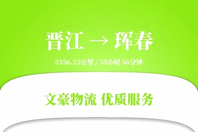 晋江到珲春物流公司-零担货运专线「全天候配送」