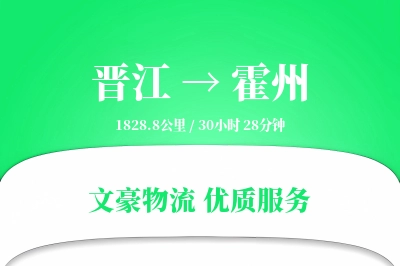 晋江到霍州物流公司-小件货运专线「全程高速」