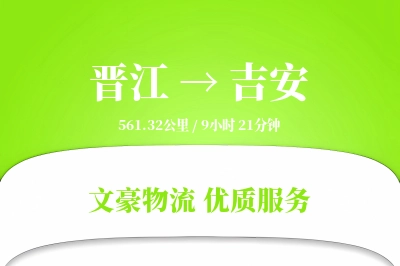 晋江到吉安物流公司-大件货运专线「仓储管理」