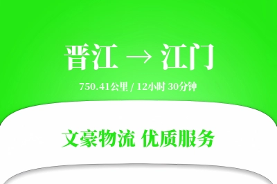 晋江到江门物流公司-冷链货运专线「打包服务」