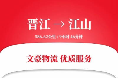 晋江到江山物流公司-搬家运输专线「灵活调度」