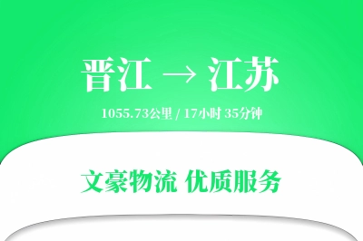 晋江到江苏物流公司-仓储物流专线「同城配送」