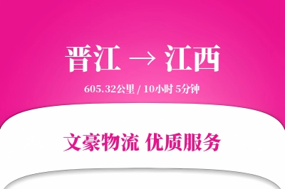 晋江到江西物流公司-包车运输专线「项目物流」