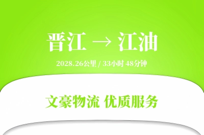 晋江到江油物流公司-整车物流专线「全天候配送」