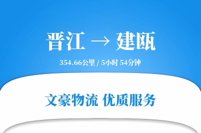 晋江到建瓯物流公司-整车运输专线「折扣优惠」