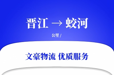 晋江到蛟河物流公司-小件货运专线「灵活调度」