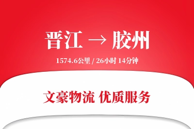 晋江到胶州物流公司-电商运输专线「极速送达」