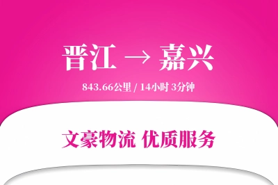 晋江到嘉兴物流公司-电商运输专线「数据驱动」