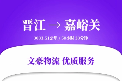 晋江到嘉峪关物流公司-特种运输专线「丢损赔偿」