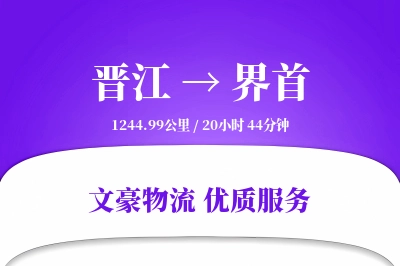 晋江到界首物流公司-小件物流专线「限时达服务」