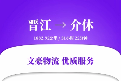 晋江到介休物流公司-设备货运专线「增值服务」