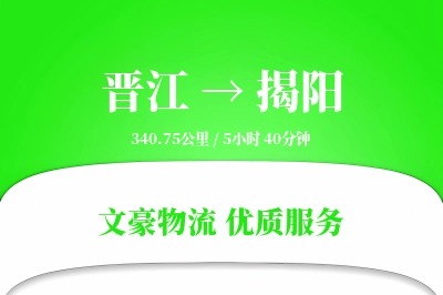 晋江到揭阳物流公司-小件运输专线「优先处理」