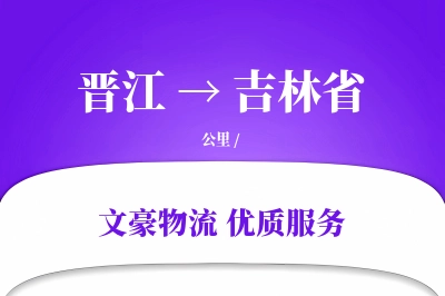 晋江到吉林省物流公司-设备运输专线「打包服务」