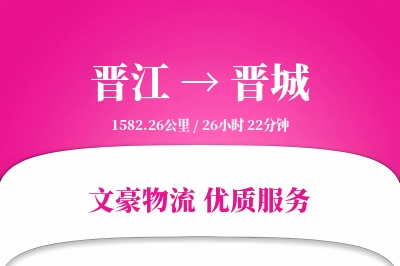 晋江到晋城物流公司-冷链货运专线「项目物流」