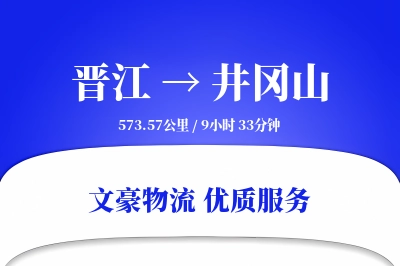 晋江到井冈山物流公司-包车运输专线「量大价优」